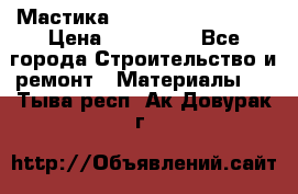 Мастика Hyper Desmo system › Цена ­ 500 000 - Все города Строительство и ремонт » Материалы   . Тыва респ.,Ак-Довурак г.